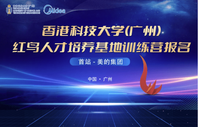 美的培训营|香港科大(广州) x 美的集团 红鸟人才培养基地培训营报名开始啦！（2024年6月19日、6月28日、7月12日）