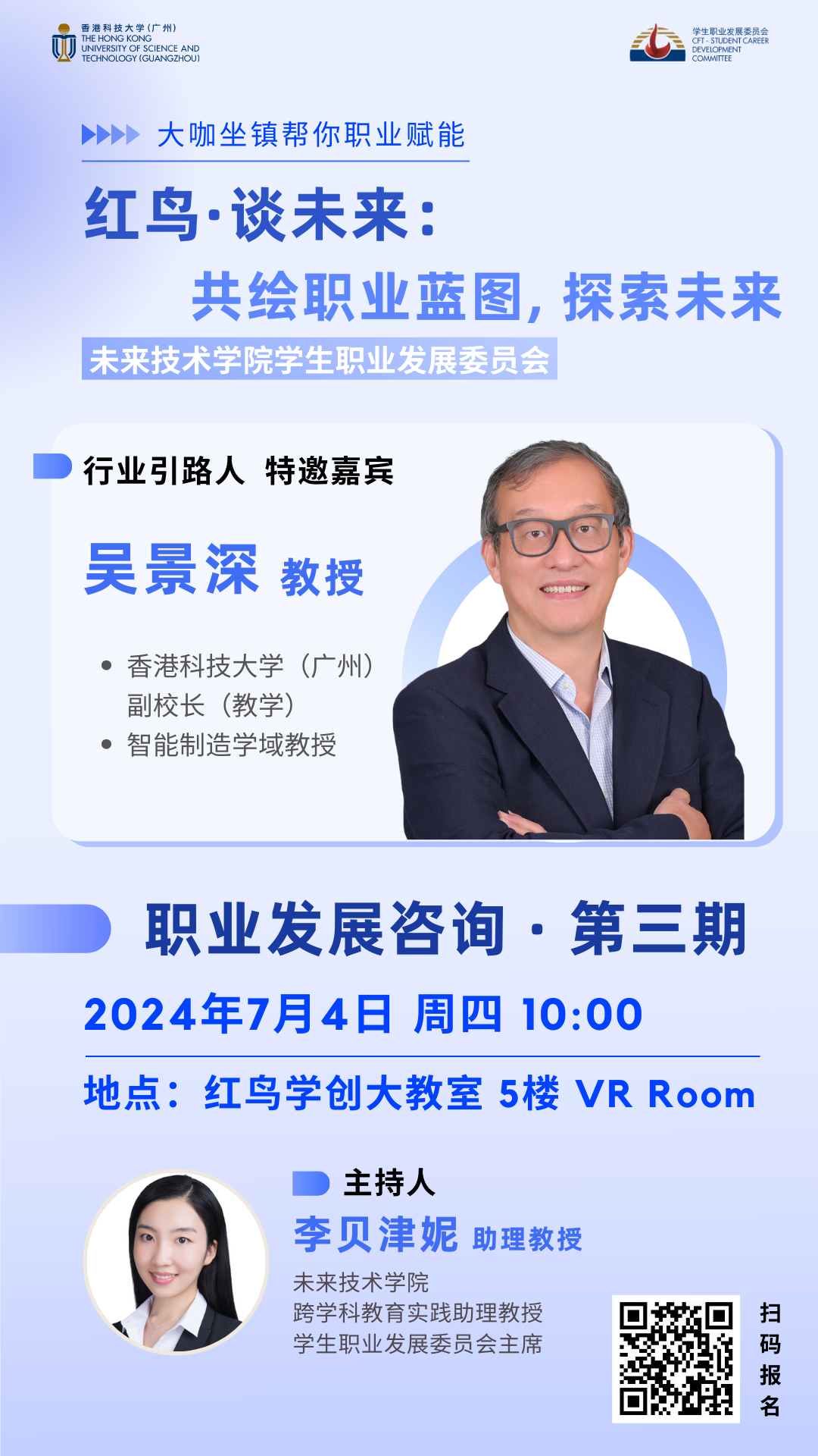 红鸟·谈未来 | 共绘职业蓝图, 探索未来（2024年7月4日）