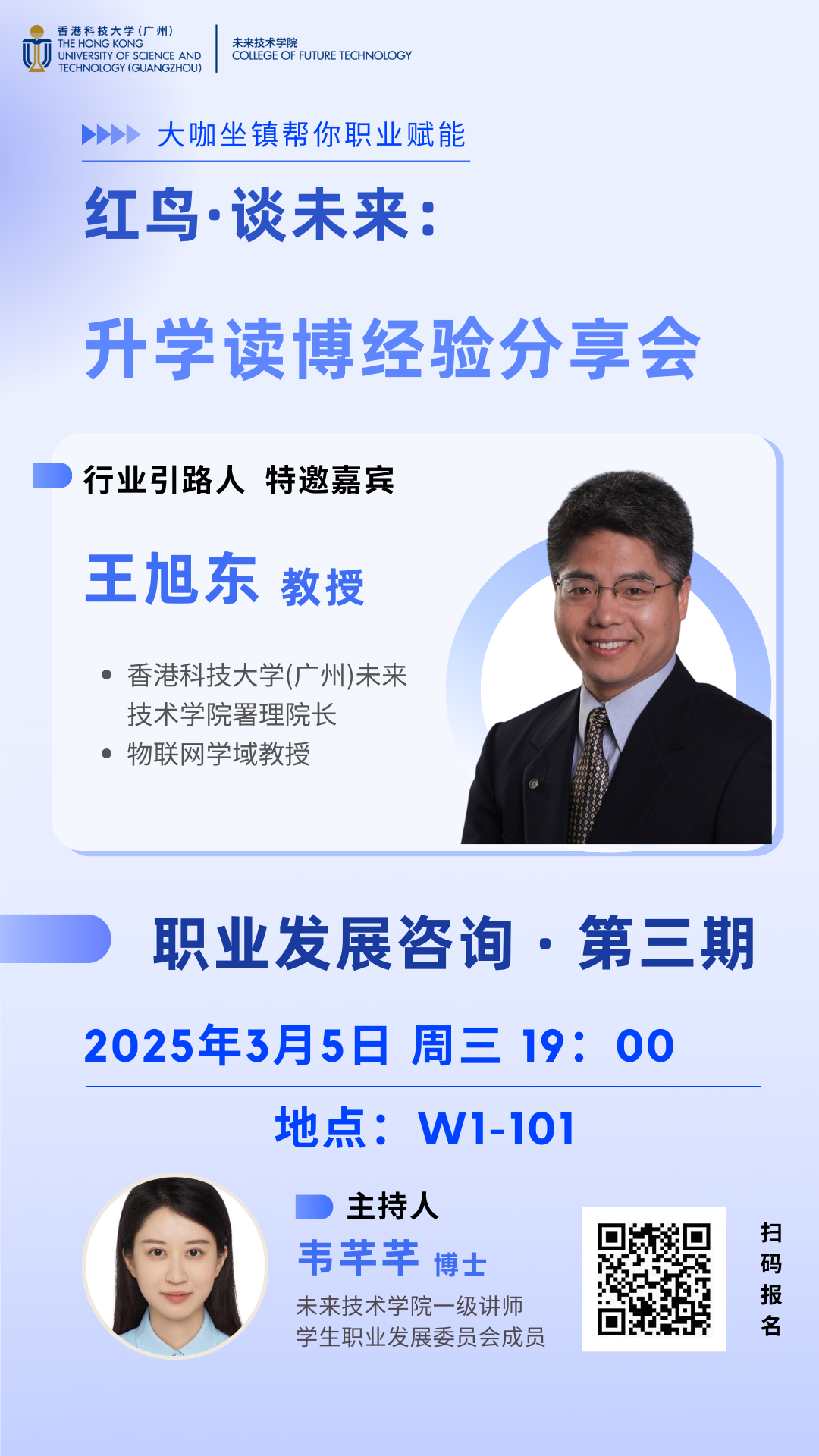 红鸟·谈未来 | 升学读博经验分享会（2025年3月5日）