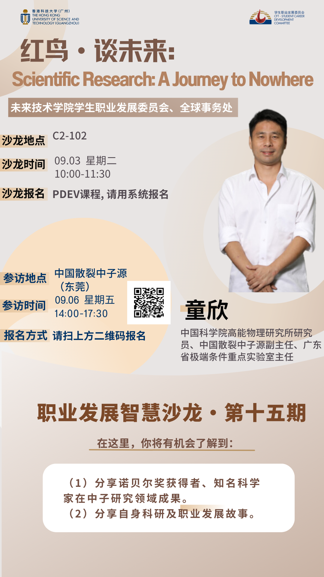 红鸟·谈未来 | 探索科研的无限可能与职业发展的新视野（2024年9月3日）