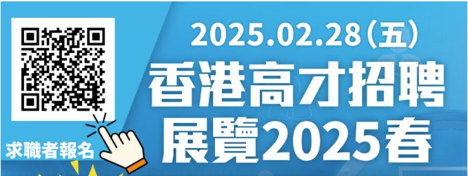 香港高才就业展览-2025春