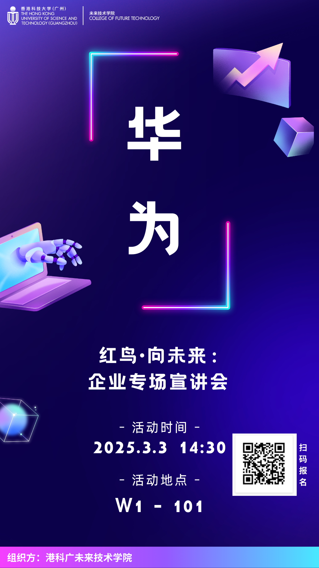 红鸟・向未来 | 华为专场宣讲会（2025年3月3日）
