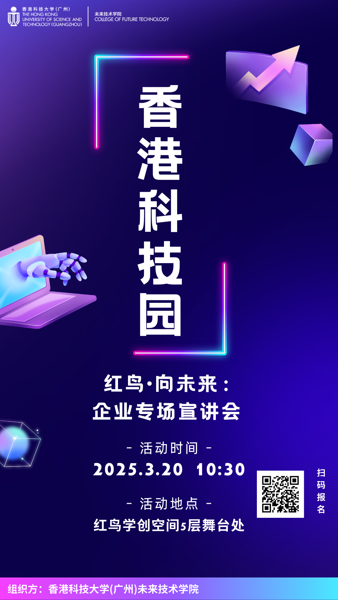 红鸟・向未来  | 香港科技园专场宣讲会（2025年3月20日）