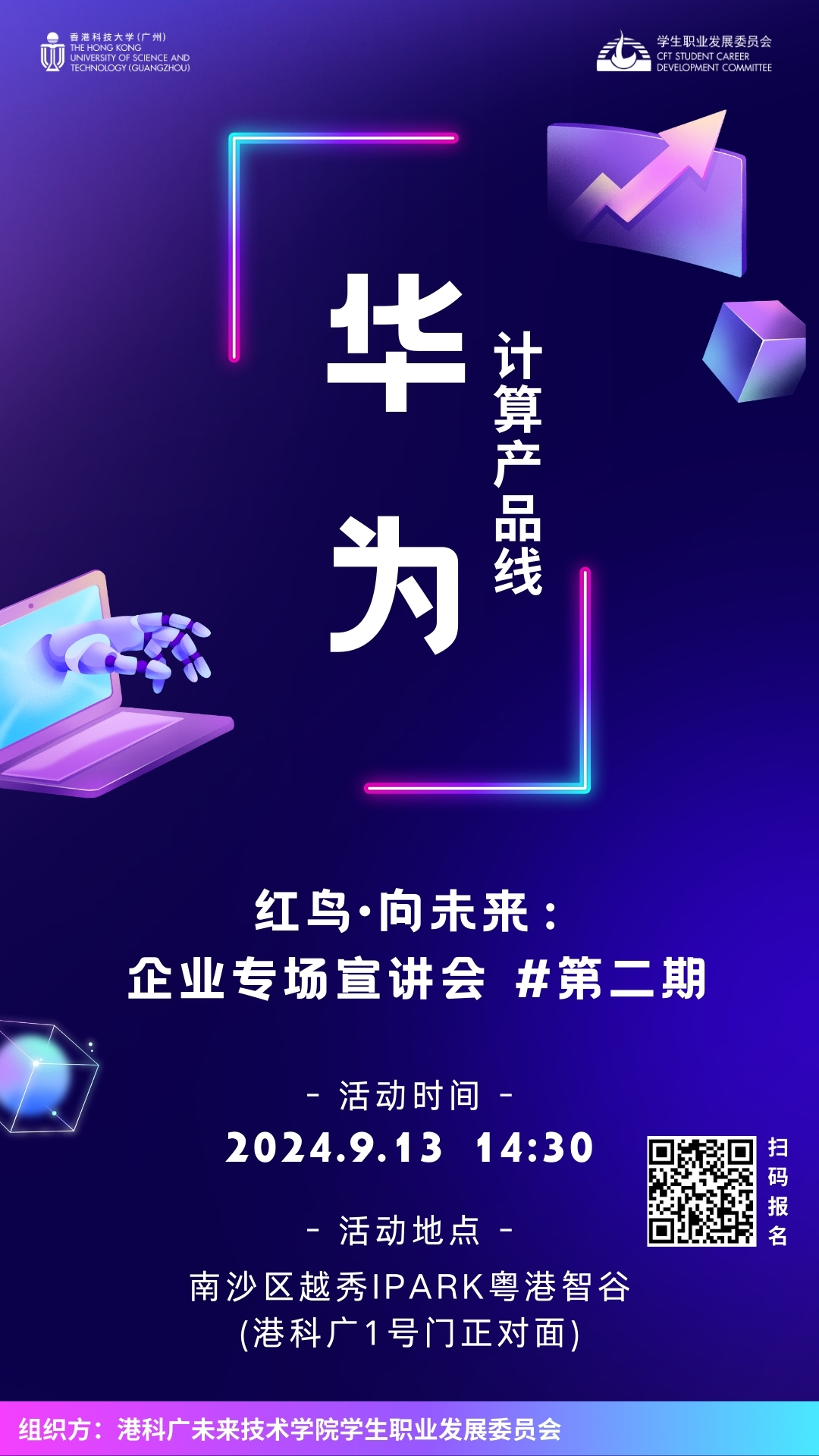 红鸟・向未来  | 华为（计算产品线）企业专场宣讲会（2024年9月13日）