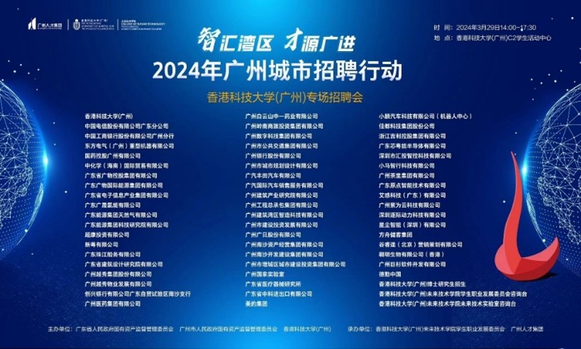 继续放大“招”！港科大（广州）春季招聘系列活动成功举办